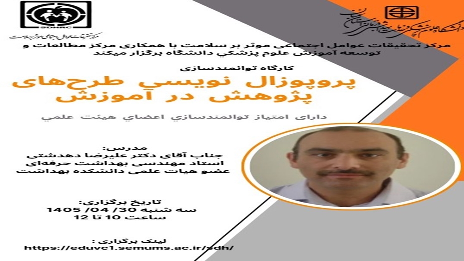برگزاری کارگاه (پروپوزال نویسی طرح های پژوهش در آموزش) دارای امتیاز توانمندسازی  اعضای هیئت علمی